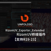 RizomUV到c4d桥接展UV插件RizomUV_Exporter_Extended支持R19-23