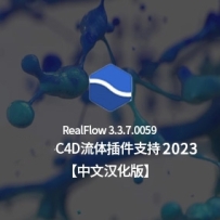 完全中文汉化版-流体插件NextLimit Realflow v3.3.7.0059 Win 中文版中英双语版 支持
