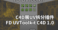 展UV工具-C4D展UV插件FD UVToolkit-Cinema4d 展uv插件支持R19-R21